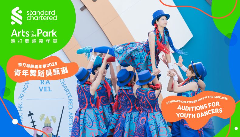 渣打藝趣嘉年華2025:青年舞蹈員甄選圖片1