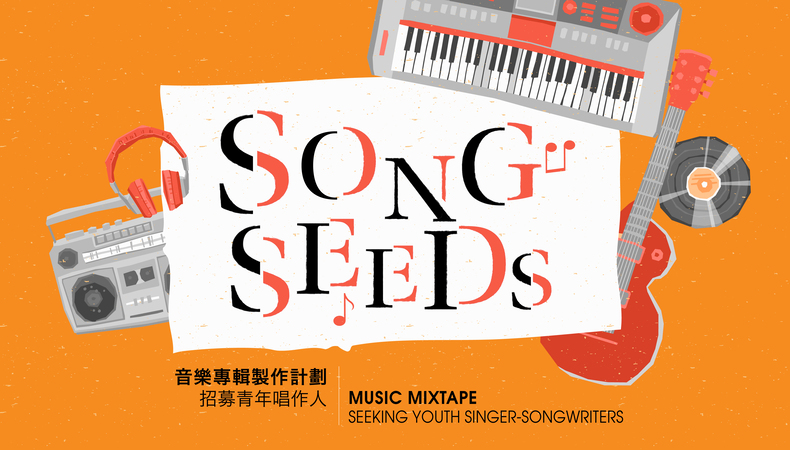 SONG SEEDS音樂專輯製作計劃—青年唱作人招募圖片1