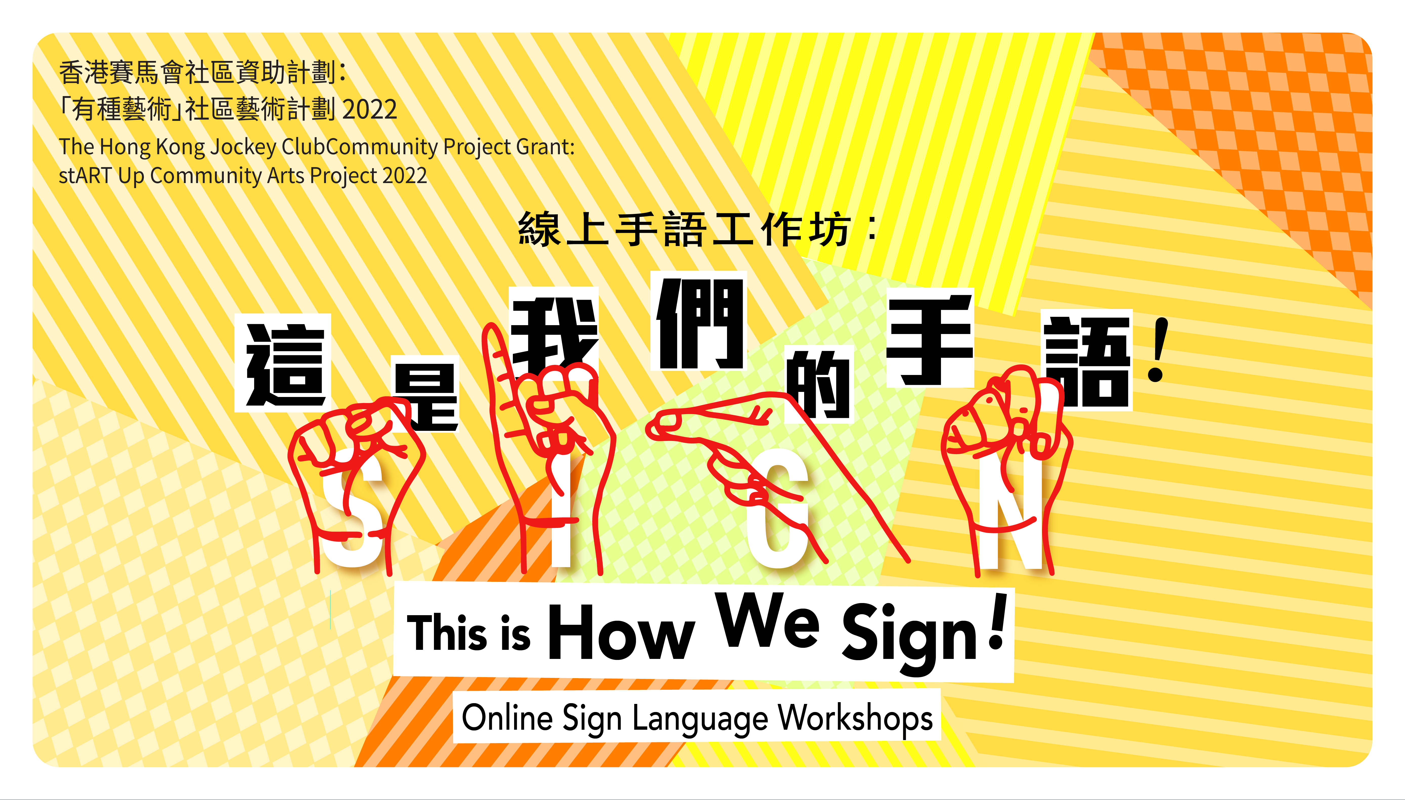 線上手語工作坊:這是我們的手語!圖片1