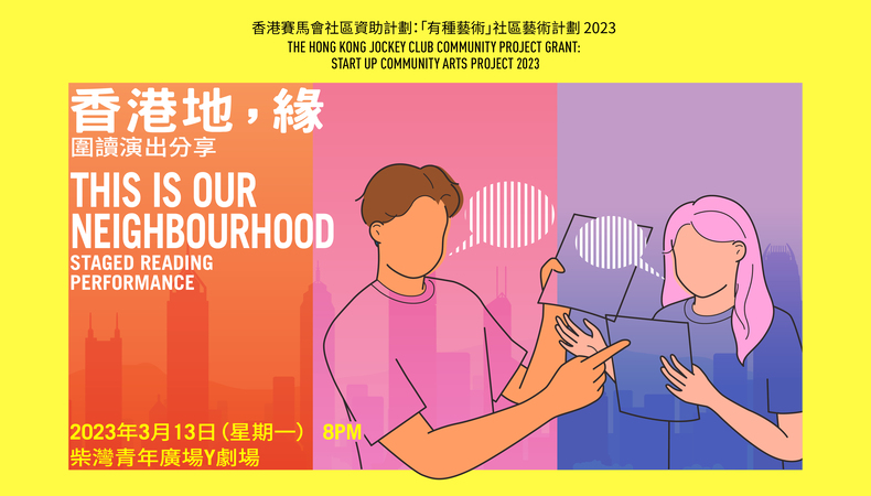 「有種藝術」社區藝術計劃2023 :《香港地，緣》圍讀演出圖片1