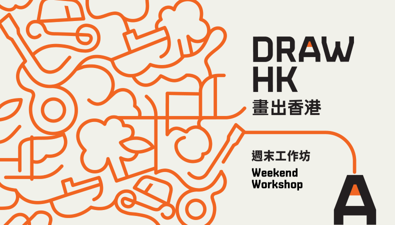 「畫出香港」週末工作坊──招募小學及社區團體圖片1