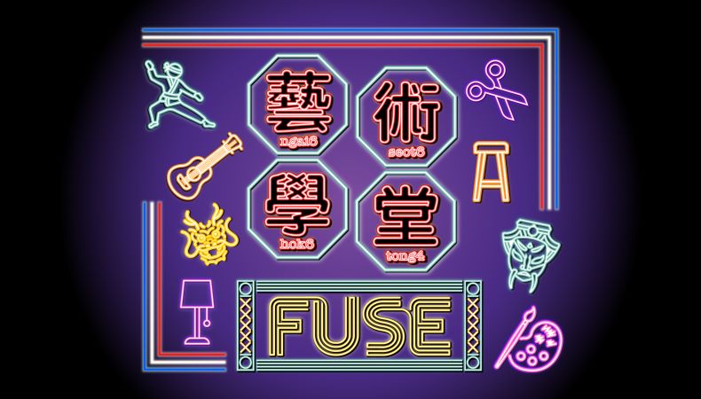 Fuse「藝術學堂」──招募學校及服務低收入家庭的社區團體圖片1