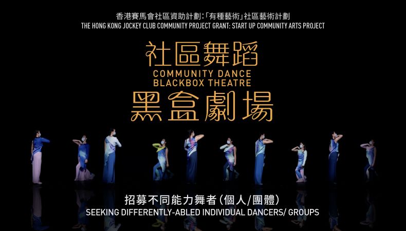 社區舞蹈黑盒劇場──不同能力舞者（個人／團體）招募圖片1